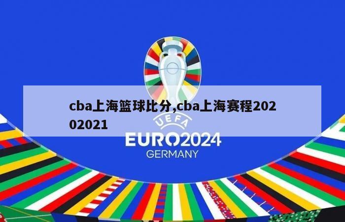 cba上海篮球比分,cba上海赛程20202021