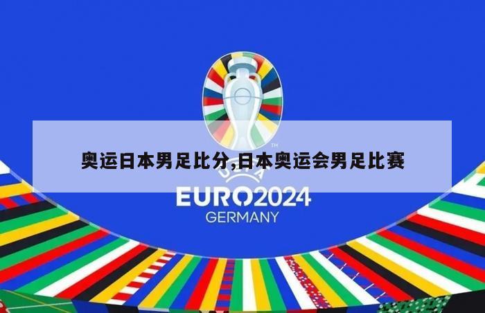 奥运日本男足比分,日本奥运会男足比赛