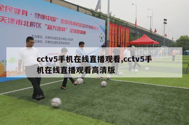 cctv5手机在线直播观看,cctv5手机在线直播观看高清版