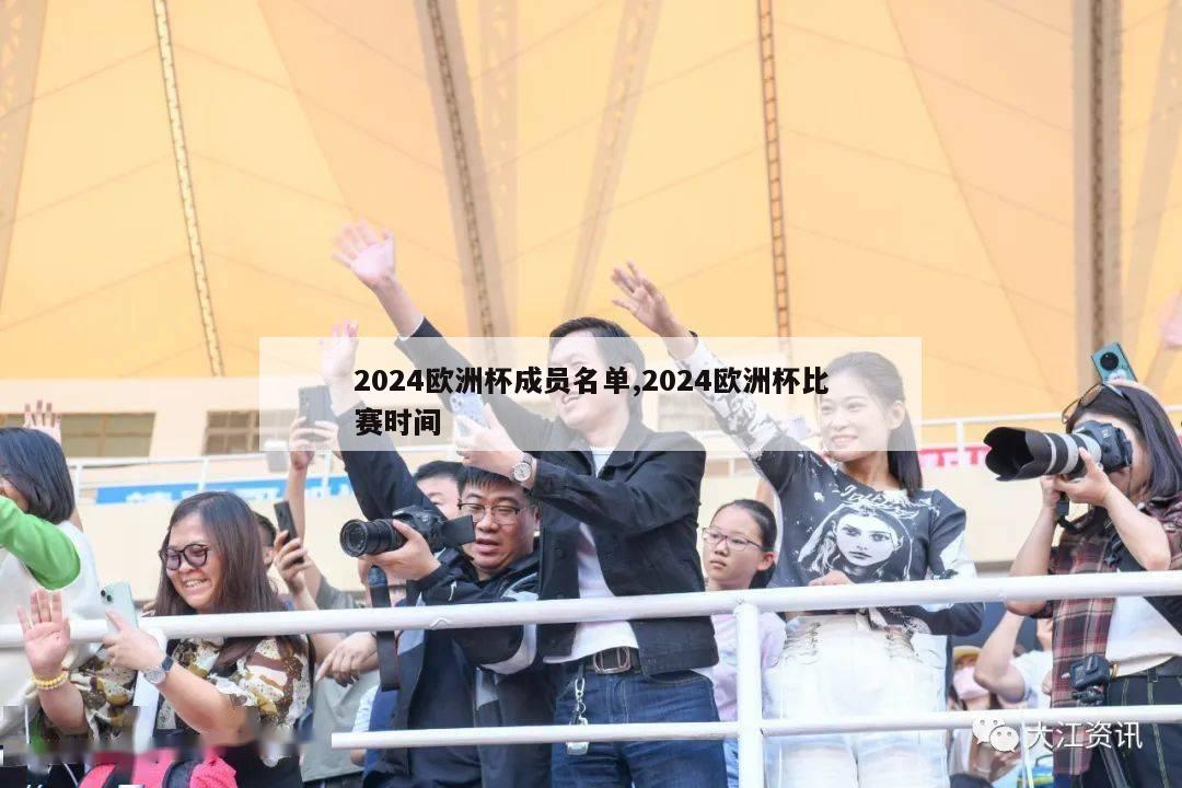 2024欧洲杯成员名单,2024欧洲杯比赛时间