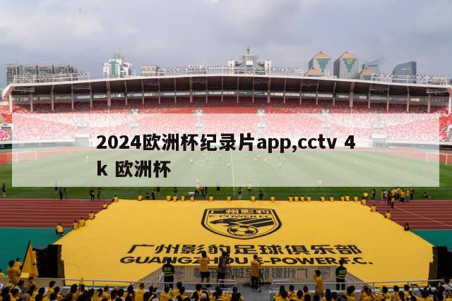 2024欧洲杯纪录片app,cctv 4k 欧洲杯