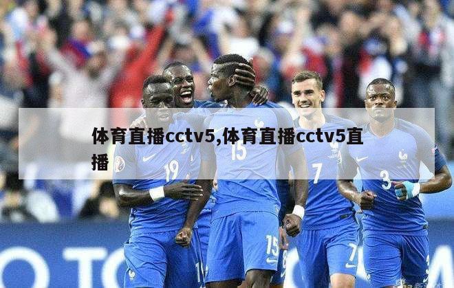 体育直播cctv5,体育直播cctv5直播